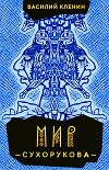 Мир Сухорукова (СИ)