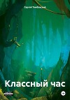 Классный час 2 (СИ)
