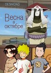 Весна в октябре (СИ)
