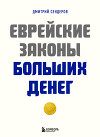 Еврейские законы больших денег