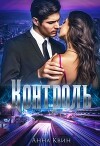 Контроль (СИ)