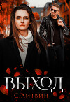 Выход (СИ)