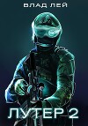 Лутер 2