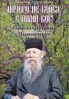 Ничего не бойся. С нами Бог! Памяти о. Германа Подмошенского