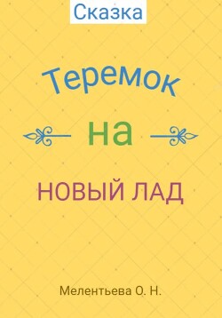 Теремок на новый лад