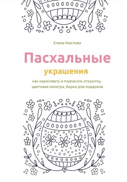 Пасхальные украшения: как нарисовать и подписать открытку, цветовая палитра, бирки для подарков