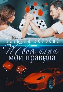 Твоя игра, мои правила (СИ)