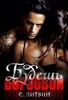 Будешь Борзовой! (СИ)
