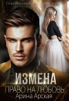 Измена. Право на любовь (СИ)