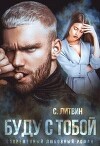 Буду с тобой (СИ)