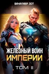 Железный Воин Империи II (СИ)