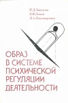 Образ в системе психической регуляции деятельности