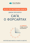 Эссе по мотивам книги «Сага о Форсайтах» Дж. Голсуорси