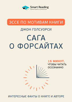 Эссе по мотивам книги «Сага о Форсайтах» Дж. Голсуорси