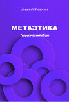Метаэтика. Теоретический обзор
