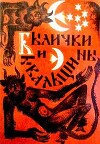 Былички и бывальщины. Старозаветные рассказы, записанные в Прикамье