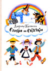 Стихи и сказки