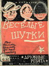 Веселые шутки: Про Фомку, Еремку да про Анютку