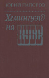 Хемингуэй на Кубе (Очерки)