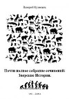 Почти полное собрание сочинений: Зверские Истории : 1991-2009 гг.