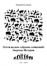 Почти полное собрание сочинений: Зверские Истории : 1991-2009 гг.