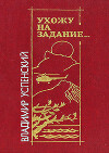 Ухожу на задание…
