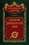 Зарождение добровольческой армии