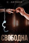 Свободна (СИ)