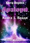 Арзюри. Книга 1. Ваади (СИ)