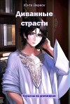 Диванные страсти (СИ)