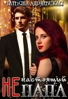 (Не)настоящий папа (СИ)