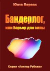 Бандерлог, или Барьер для силы (СИ)