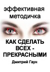 Как сделать всех – прекрасными