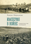 Империя в войне. Свидетельства очевидцев
