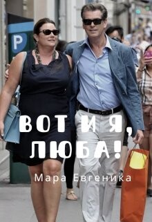 Вот и я, Люба! (СИ)