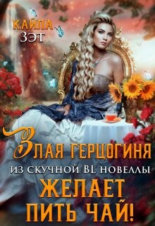 Злая герцогиня из скучной BL новеллы, желает пить чай! (СИ)