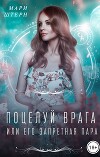 Поцелуй врага, или Его запретная пара (СИ)