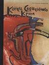 Конец священного круга