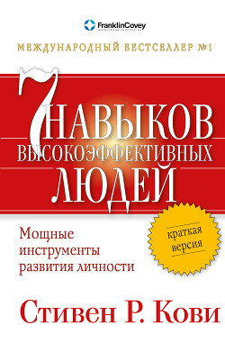 Книга "Семь Навыков Высокоэффективных Людей. Мощные Инструменты.