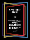 Кристофер Нолан. Фильмы, загадки и чудеса культового режиссера