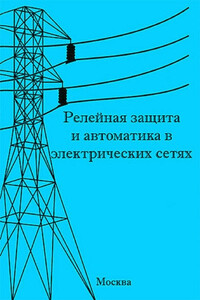 Релейная защита и автоматика в электрических сетях