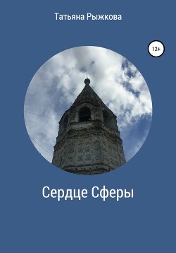 Сердце Сферы