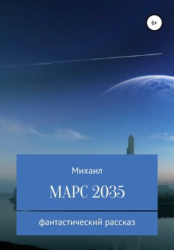 Марс 2035