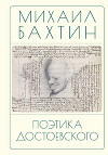 Поэтика Достоевского
