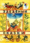 Забавные сказки