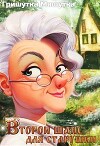 Второй шанс для «старушки» (СИ)