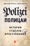 Полицаи: история, судьбы и преступления