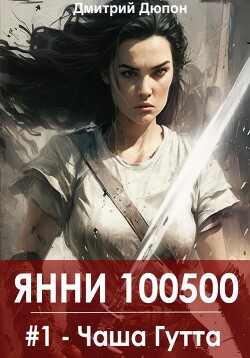 Книга "Янни 100500. Книга 1 «Чаша Гутта»" - Дюпон Дмитрий - Читать.