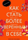 Как стать более уверенным в себе