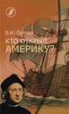 Кто открыл Америку